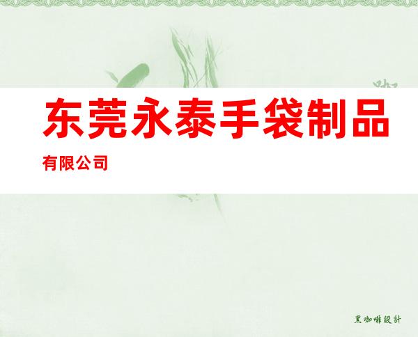 东莞永泰手袋制品有限公司