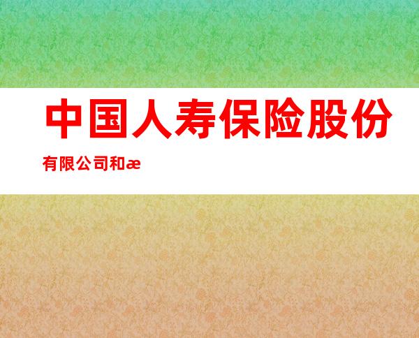 中国人寿保险股份有限公司和林格尔县支公司