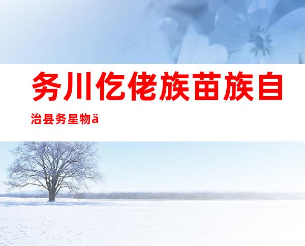 务川仡佬族苗族自治县务星物业管理有限责任公司