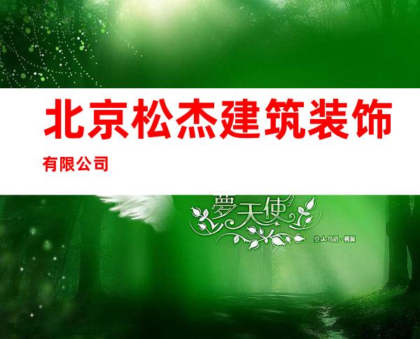 北京松杰建筑装饰有限公司