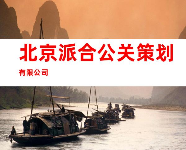 北京派合公关策划有限公司