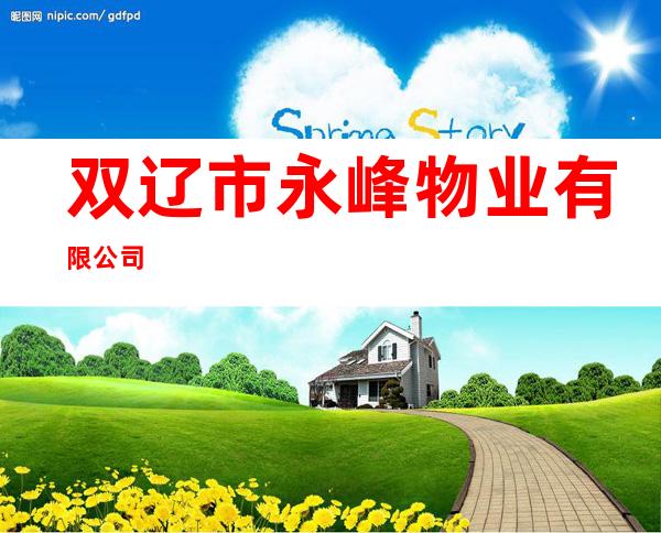 双辽市永峰物业有限公司
