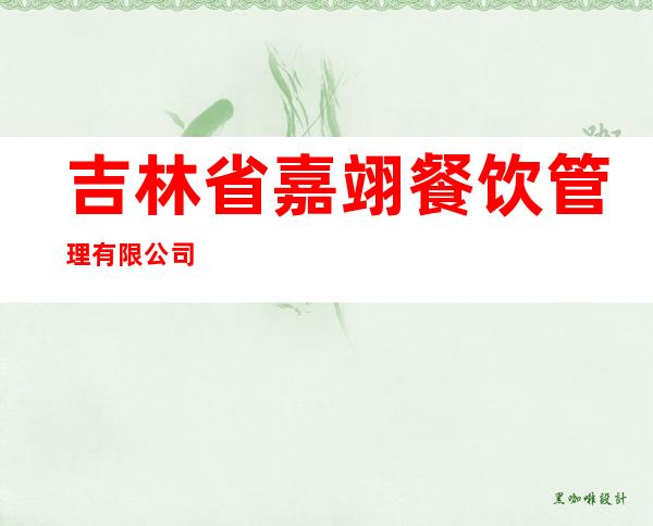 吉林省嘉翊餐饮管理有限公司