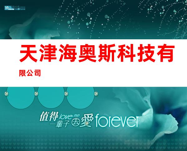 天津海奥斯科技有限公司
