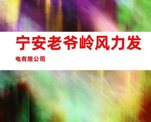宁安老爷岭风力发电有限公司