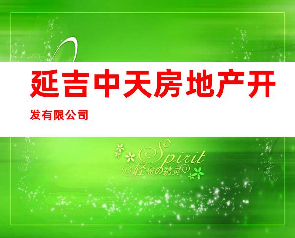 延吉中天房地产开发有限公司