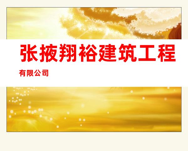 张掖翔裕建筑工程有限公司
