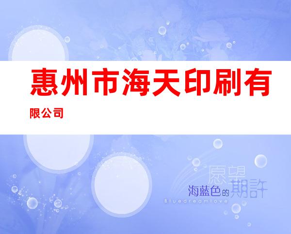 惠州市海天印刷有限公司