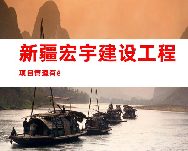 新疆宏宇建设工程项目管理有限责任公司乌苏分公司