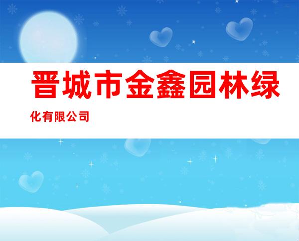 晋城市金鑫园林绿化有限公司