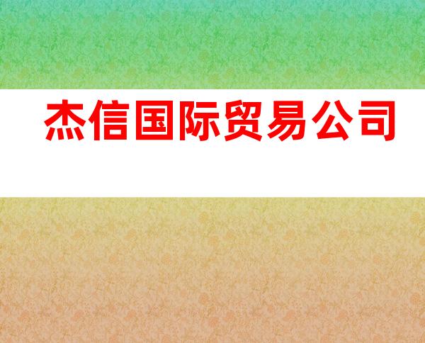 杰信国际贸易公司