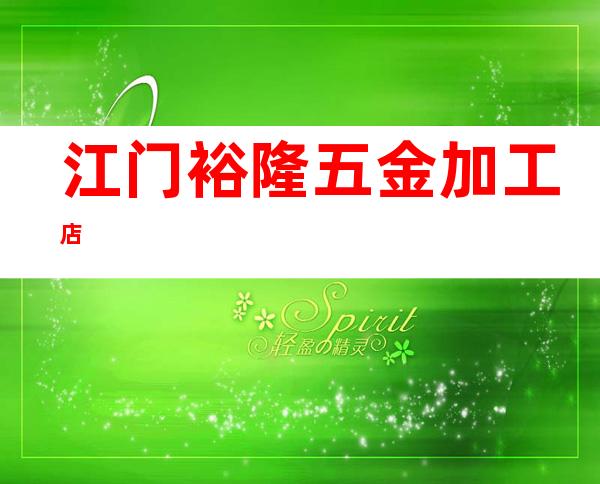 江门裕隆五金加工店