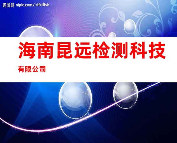 海南昆远检测科技有限公司