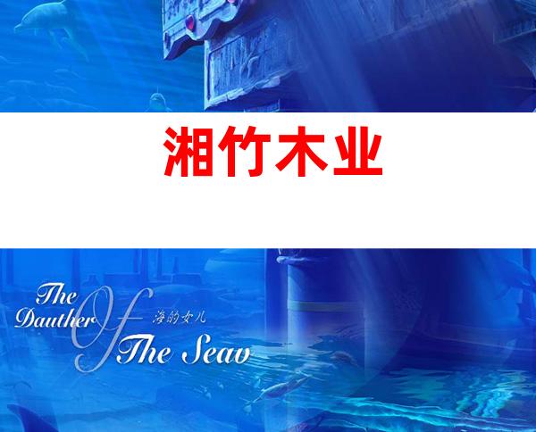 湘竹木业