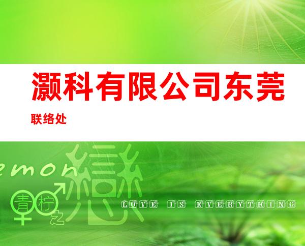 灏科有限公司东莞联络处