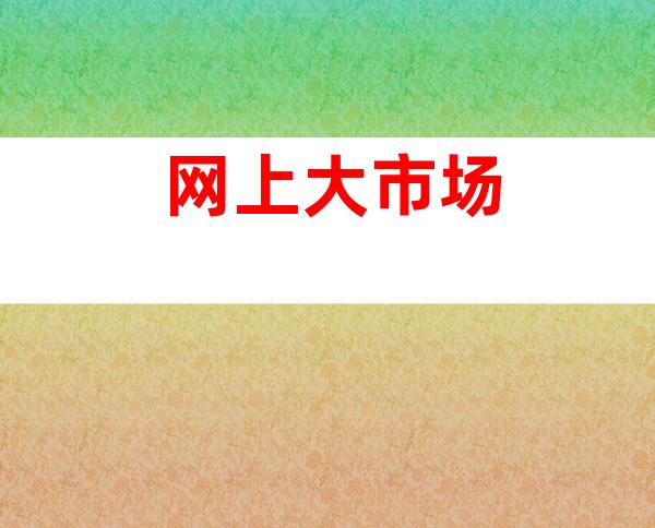 网上大市场
