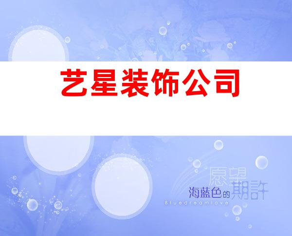艺星装饰公司