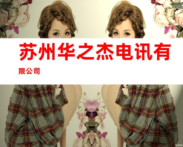 苏州华之杰电讯有限公司
