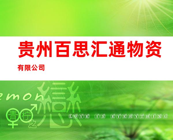 贵州百思汇通物资有限公司
