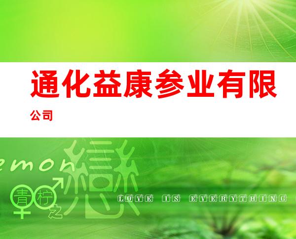 通化益康参业有限公司