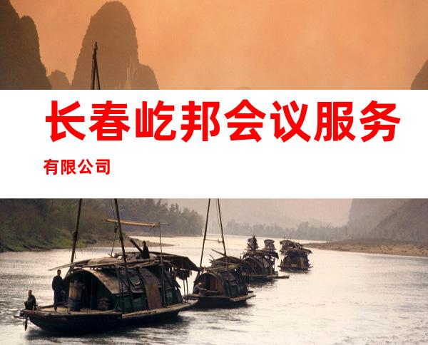 长春屹邦会议服务有限公司