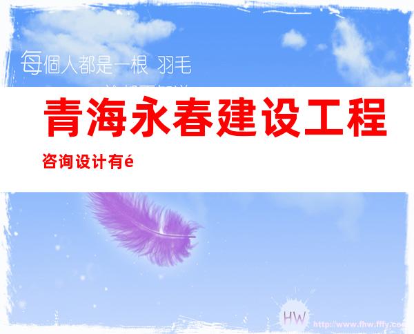 青海永春建设工程咨询设计有限公司