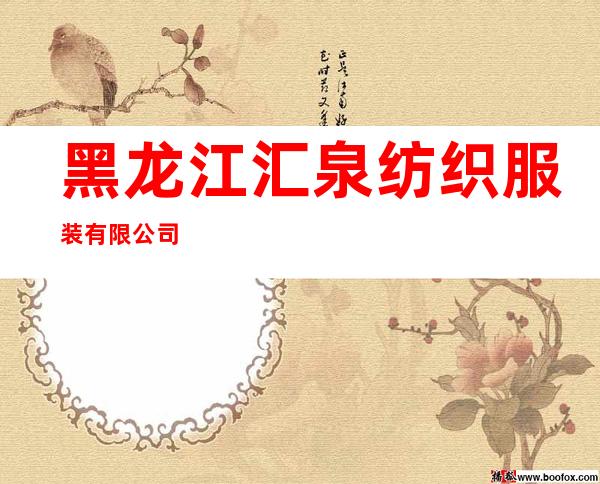 黑龙江汇泉纺织服装有限公司